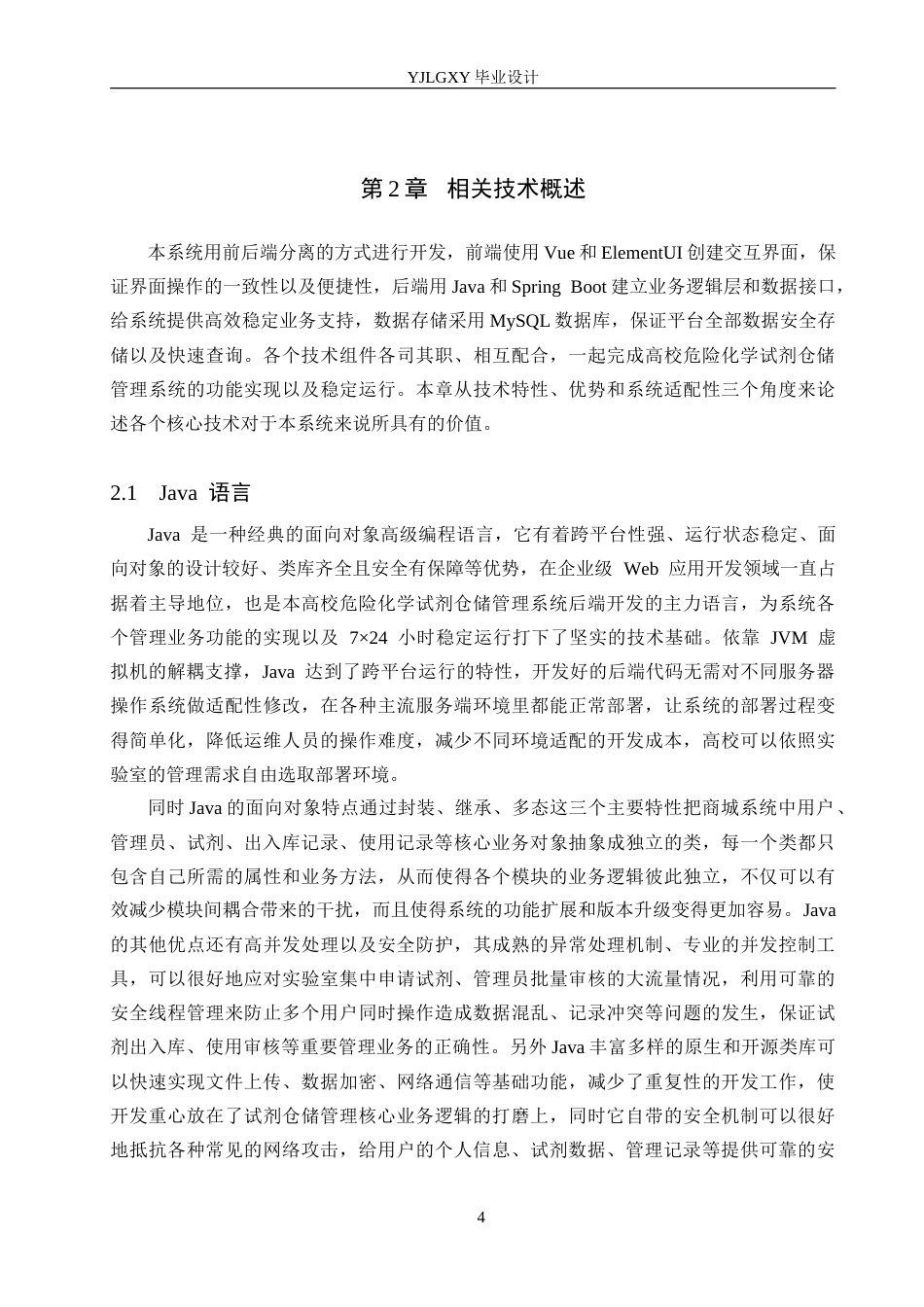 26年WP计算机科学与技术 基于Spring Boot的高校危险化学试剂仓储管理系统的设计与实现6.57-AI9.63_1(22724字).doc_第10页