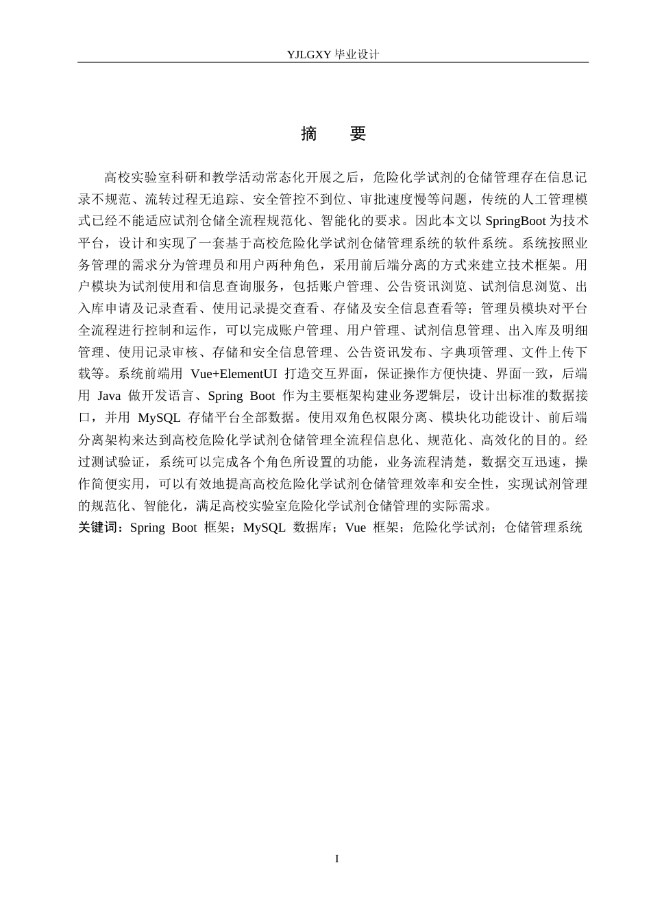 26年WP计算机科学与技术 基于Spring Boot的高校危险化学试剂仓储管理系统的设计与实现6.57-AI9.63_1(22724字).doc_第2页