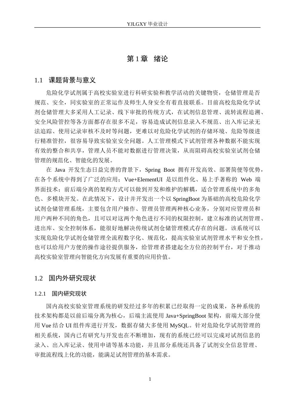 26年WP计算机科学与技术 基于Spring Boot的高校危险化学试剂仓储管理系统的设计与实现6.57-AI9.63_1(22724字).doc_第7页