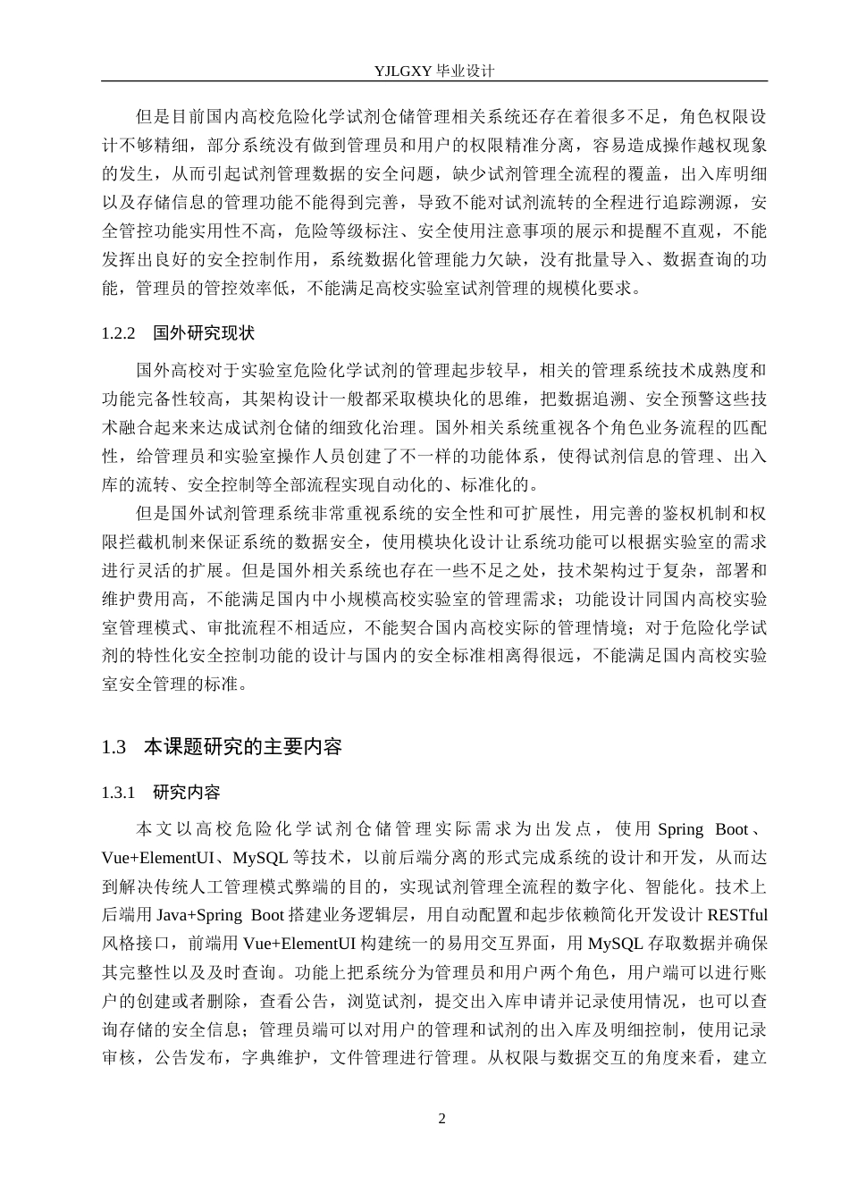 26年WP计算机科学与技术 基于Spring Boot的高校危险化学试剂仓储管理系统的设计与实现6.57-AI9.63_1(22724字).doc_第8页