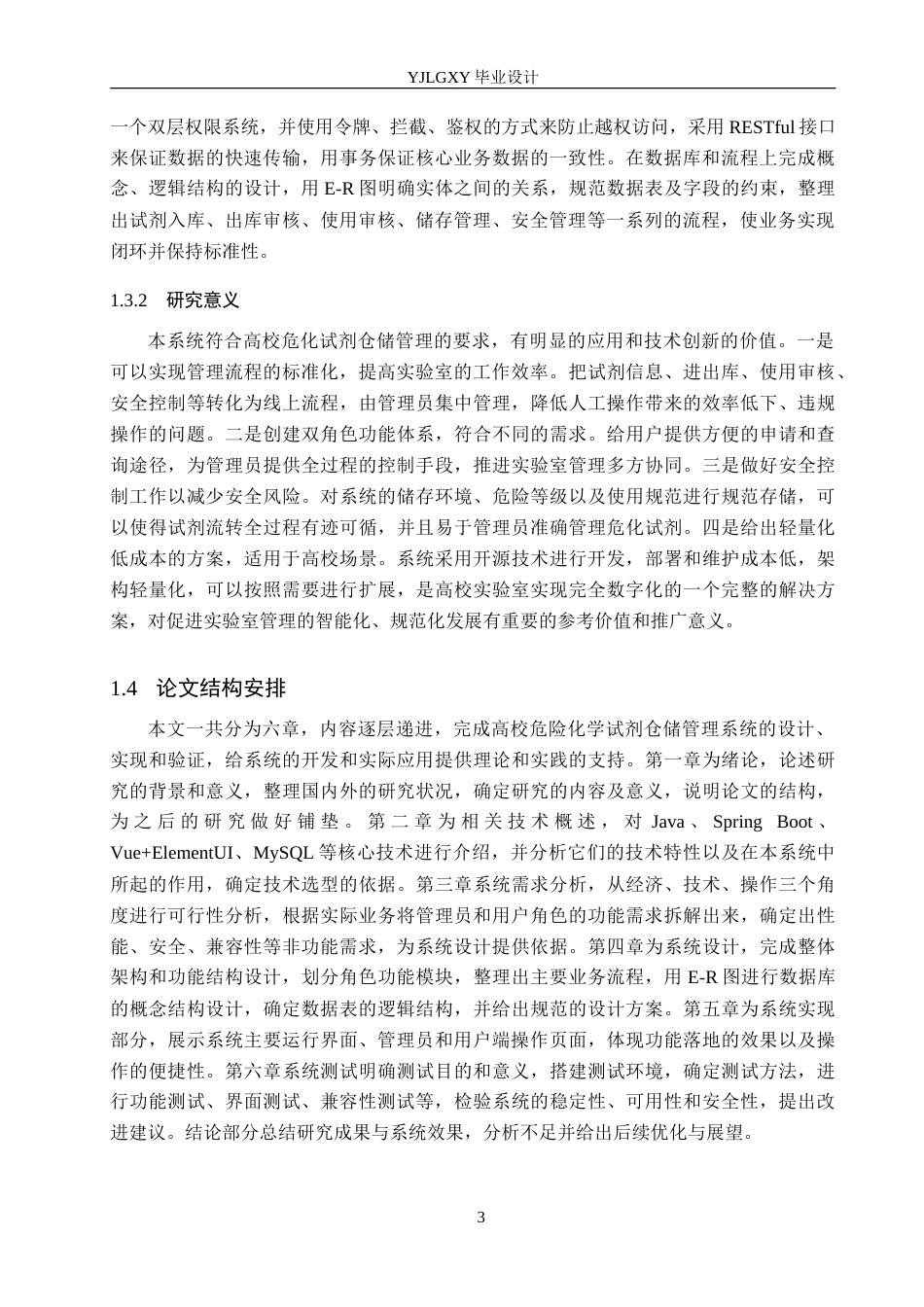 26年WP计算机科学与技术 基于Spring Boot的高校危险化学试剂仓储管理系统的设计与实现6.57-AI9.63_1(22724字).doc_第9页