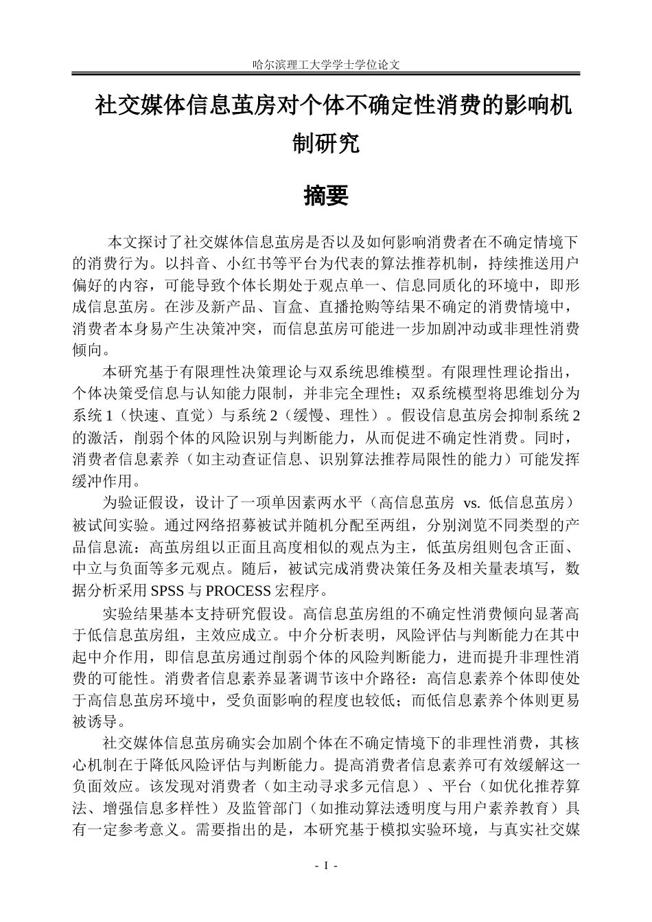 26年WP市场营销 社交媒体信息茧房对个体不确定性消费偏好的影响机制研究5.58-AI27.23-约42976字符.doc_第1页