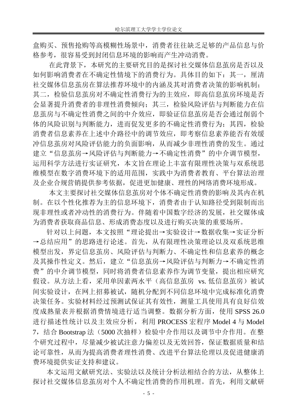 26年WP市场营销 社交媒体信息茧房对个体不确定性消费偏好的影响机制研究5.58-AI27.23-约42976字符.doc_第10页