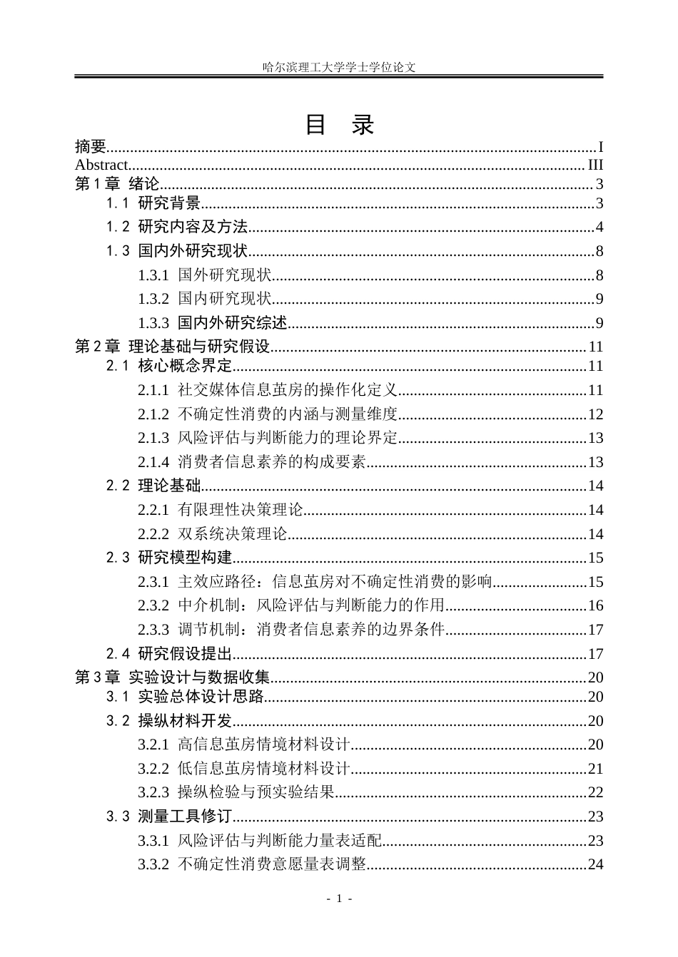 26年WP市场营销 社交媒体信息茧房对个体不确定性消费偏好的影响机制研究5.58-AI27.23-约42976字符.doc_第6页