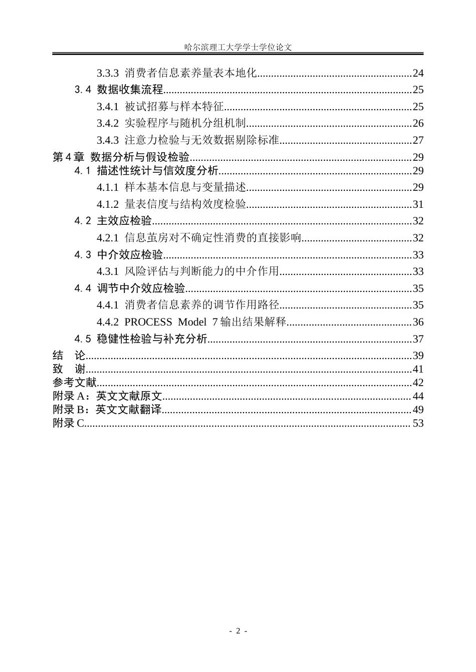 26年WP市场营销 社交媒体信息茧房对个体不确定性消费偏好的影响机制研究5.58-AI27.23-约42976字符.doc_第7页