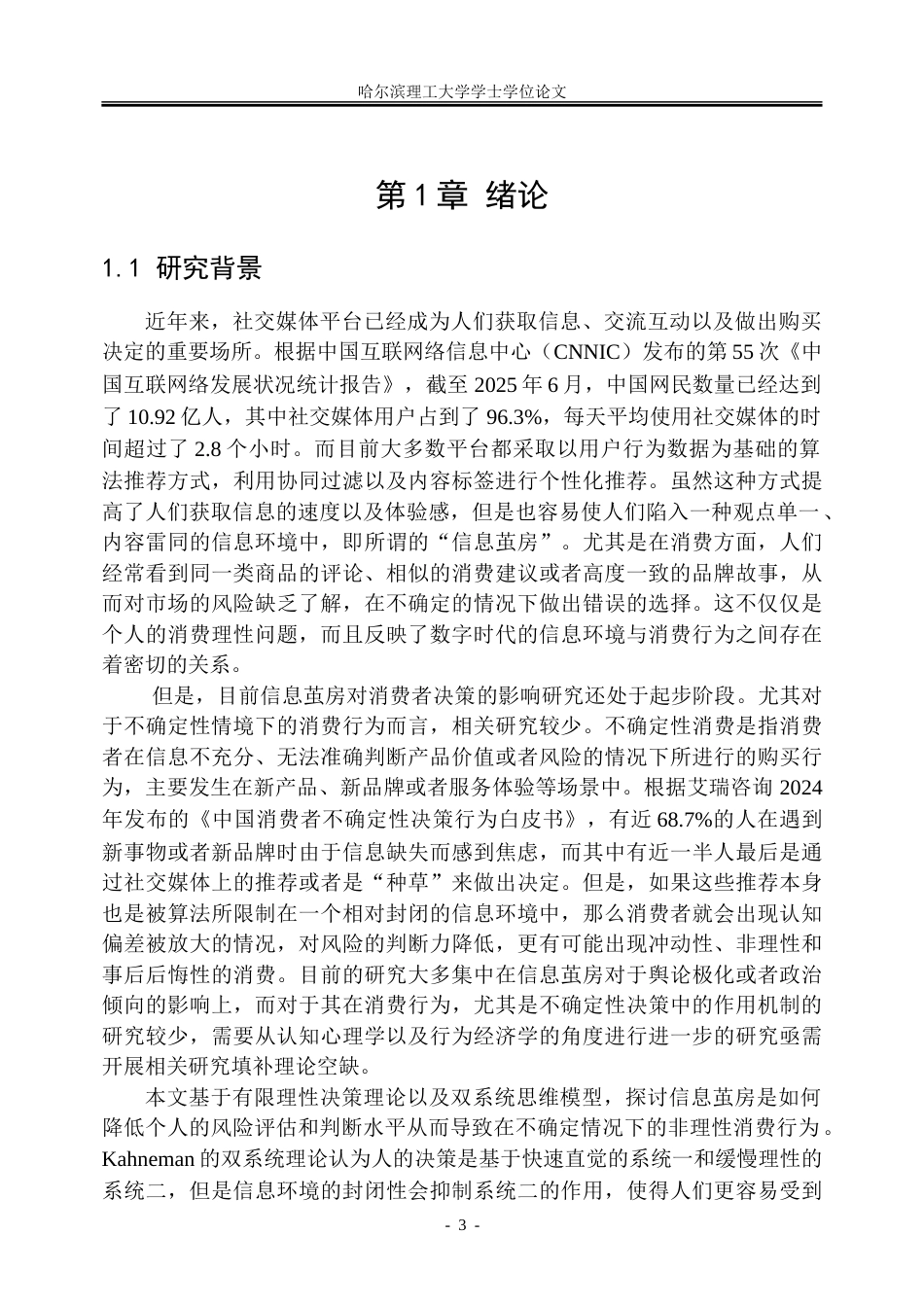 26年WP市场营销 社交媒体信息茧房对个体不确定性消费偏好的影响机制研究5.58-AI27.23-约42976字符.doc_第8页