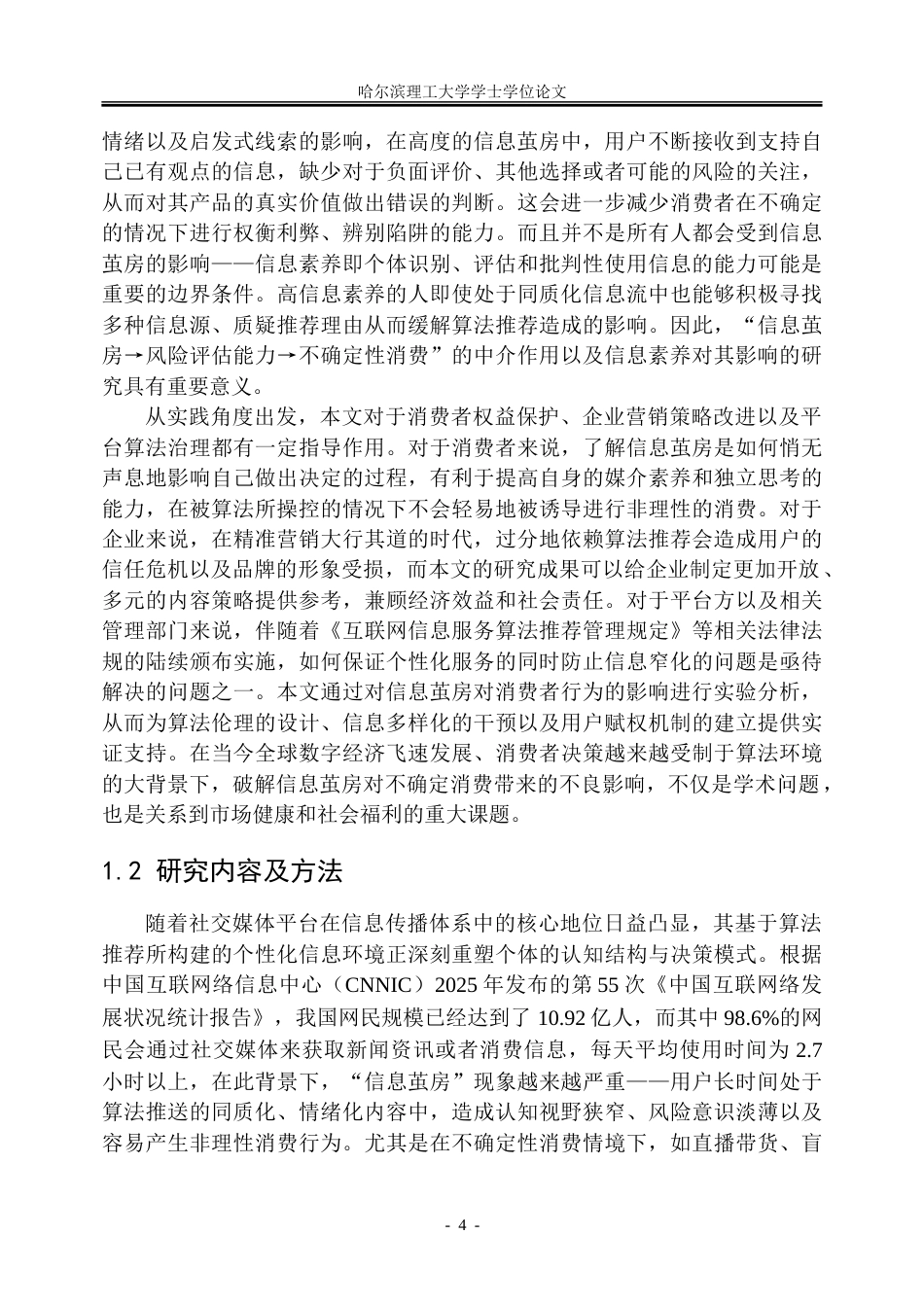 26年WP市场营销 社交媒体信息茧房对个体不确定性消费偏好的影响机制研究5.58-AI27.23-约42976字符.doc_第9页