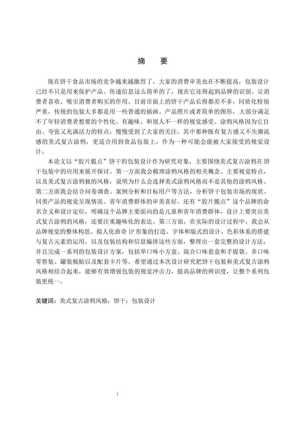 26年WP视觉传达设计 涂鸦风格在“胶片脆点”饼干包装设计中的应用3.86-AI12.99(12723字).docx_第1页