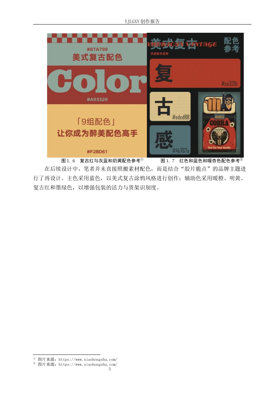 26年WP视觉传达设计 涂鸦风格在“胶片脆点”饼干包装设计中的应用3.86-AI12.99(12723字).docx_第10页