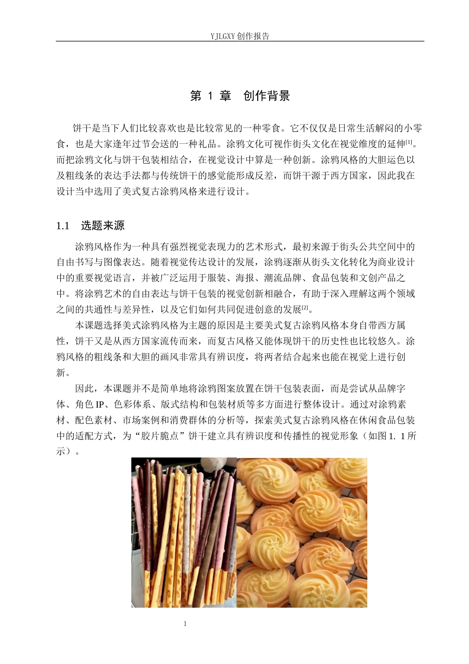 26年WP视觉传达设计 涂鸦风格在“胶片脆点”饼干包装设计中的应用3.86-AI12.99(12723字).docx_第6页