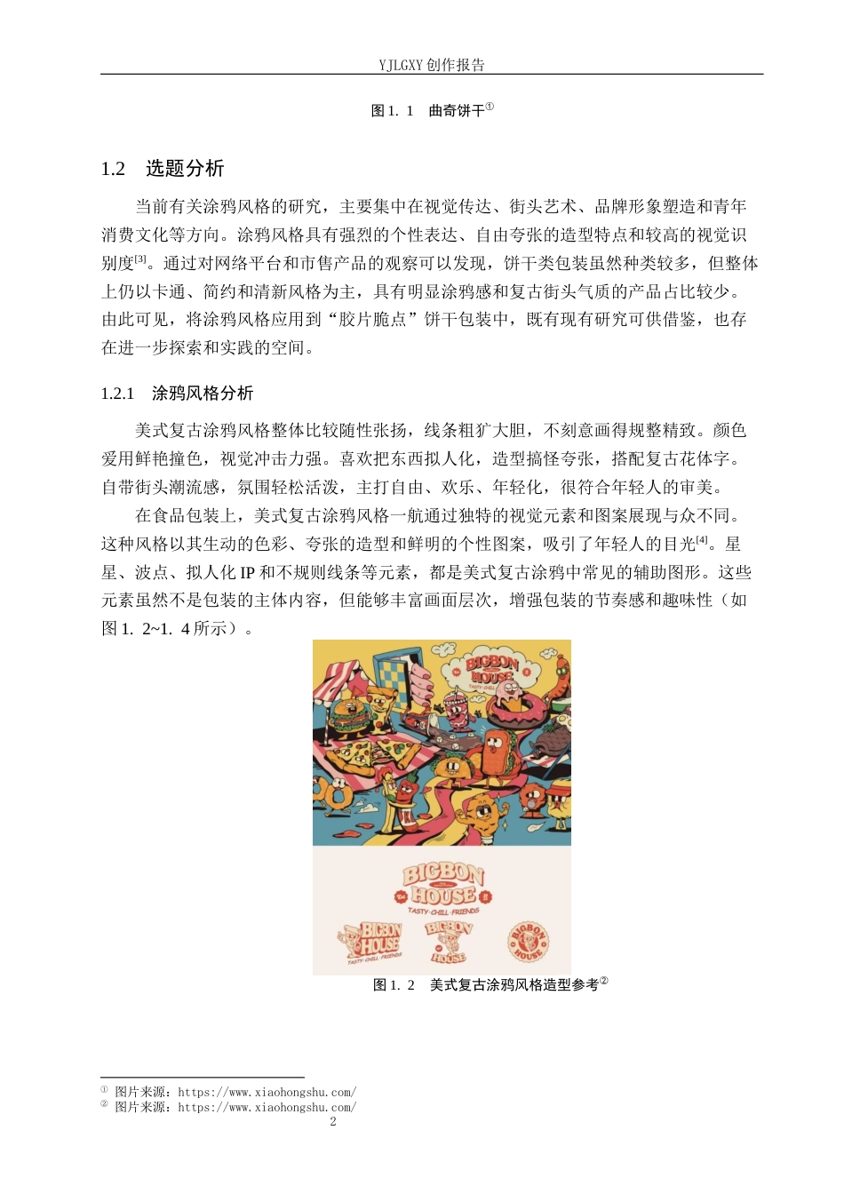 26年WP视觉传达设计 涂鸦风格在“胶片脆点”饼干包装设计中的应用3.86-AI12.99(12723字).docx_第7页