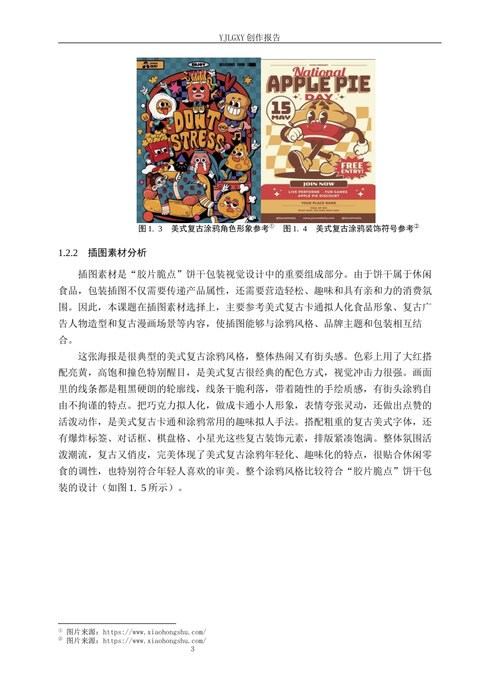 26年WP视觉传达设计 涂鸦风格在“胶片脆点”饼干包装设计中的应用3.86-AI12.99(12723字).docx_第8页