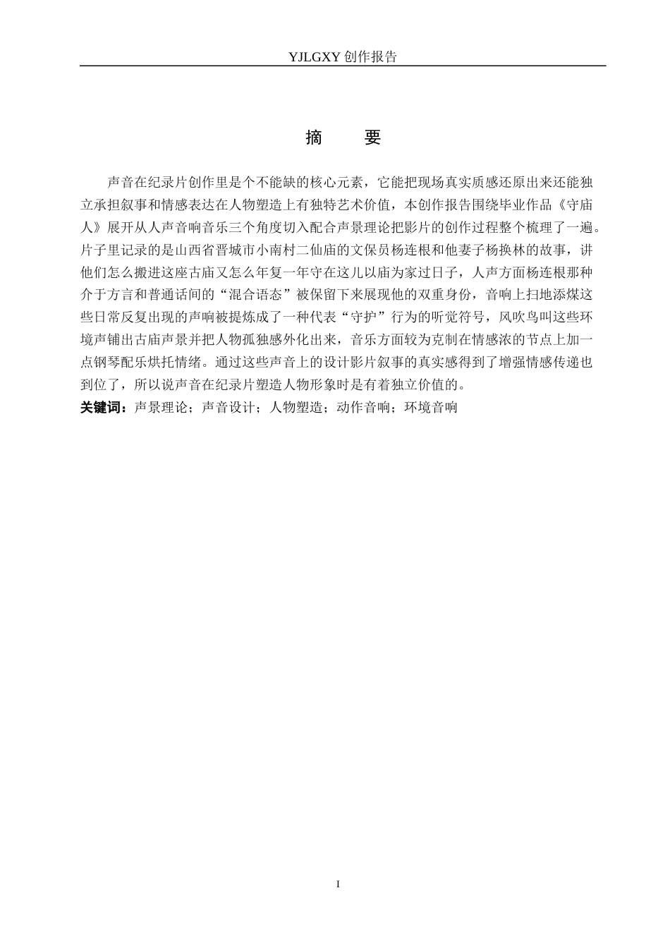 26年WP广播电视编导 毕业作品《守庙人》中声音对人物塑造的作用分析1.05-AI2.2(27893字).docx_第1页
