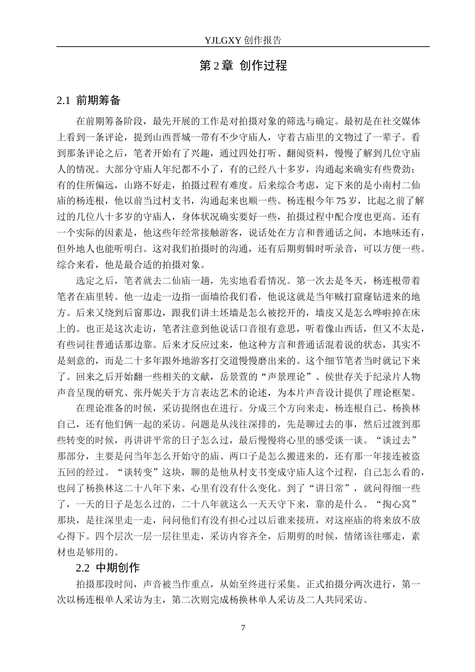 26年WP广播电视编导 毕业作品《守庙人》中声音对人物塑造的作用分析1.05-AI2.2(27893字).docx_第10页