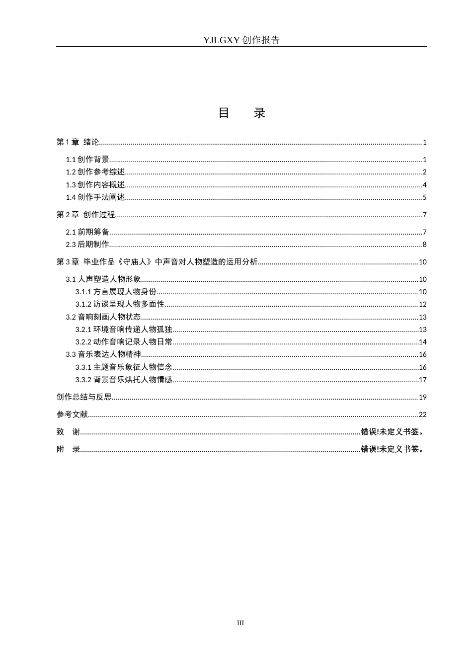 26年WP广播电视编导 毕业作品《守庙人》中声音对人物塑造的作用分析1.05-AI2.2(27893字).docx_第3页