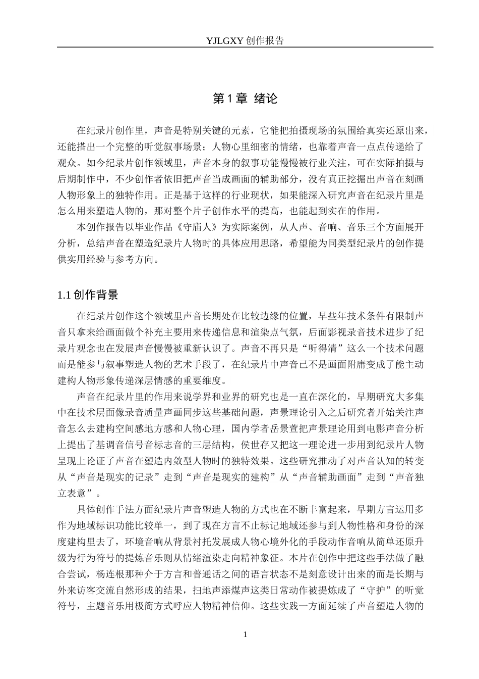 26年WP广播电视编导 毕业作品《守庙人》中声音对人物塑造的作用分析1.05-AI2.2(27893字).docx_第4页