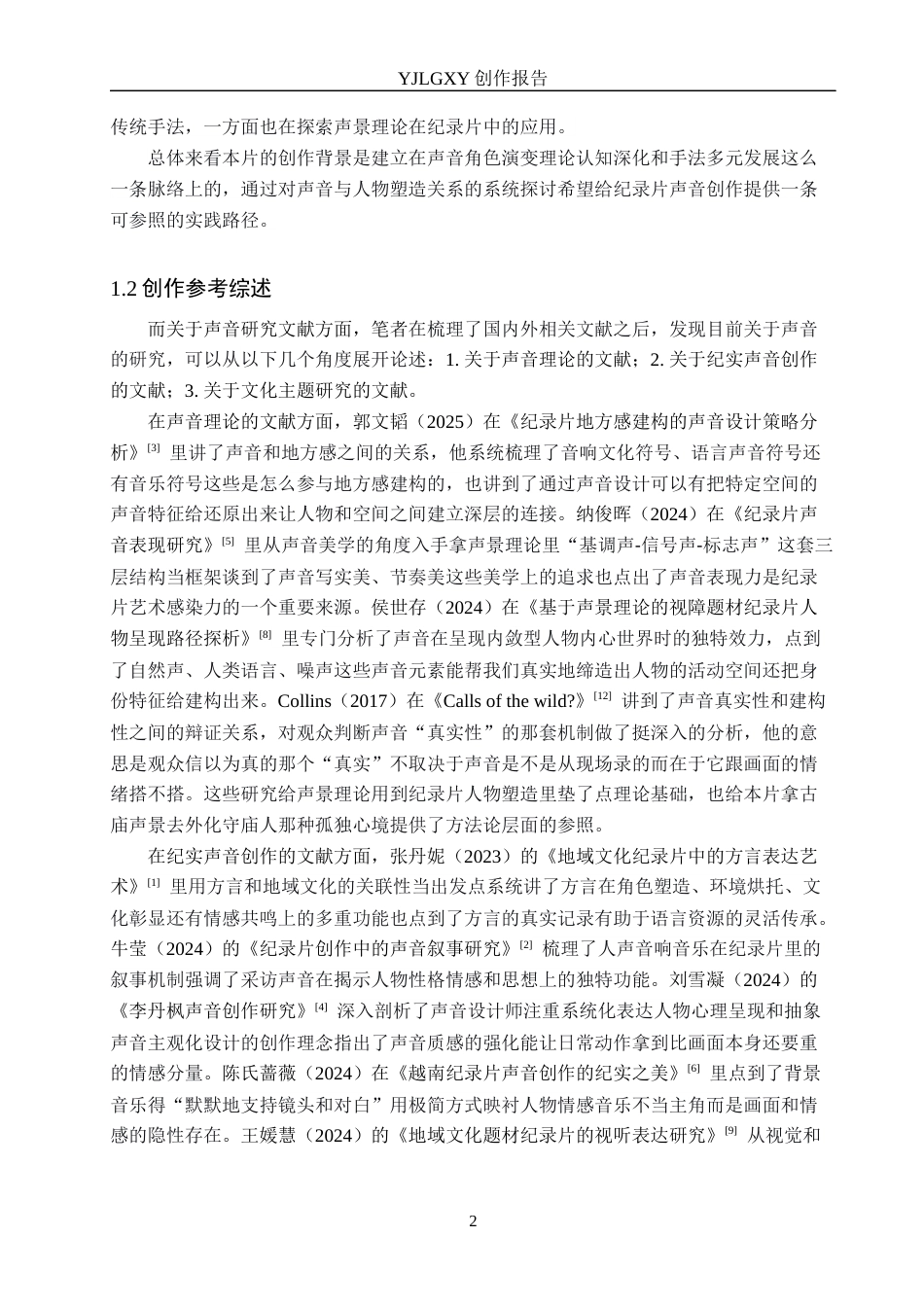 26年WP广播电视编导 毕业作品《守庙人》中声音对人物塑造的作用分析1.05-AI2.2(27893字).docx_第5页