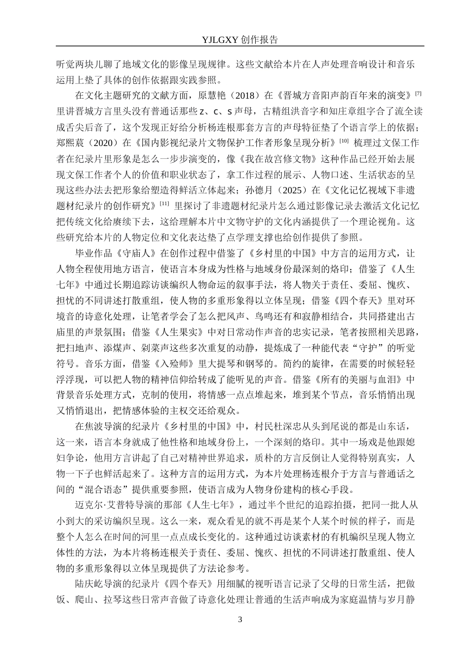 26年WP广播电视编导 毕业作品《守庙人》中声音对人物塑造的作用分析1.05-AI2.2(27893字).docx_第6页