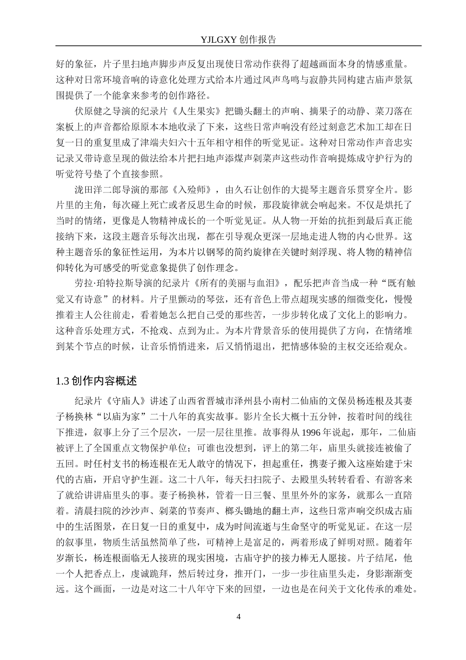 26年WP广播电视编导 毕业作品《守庙人》中声音对人物塑造的作用分析1.05-AI2.2(27893字).docx_第7页