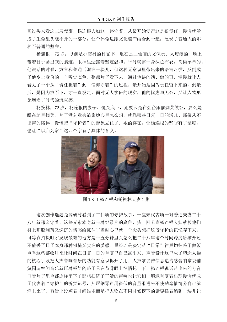 26年WP广播电视编导 毕业作品《守庙人》中声音对人物塑造的作用分析1.05-AI2.2(27893字).docx_第8页