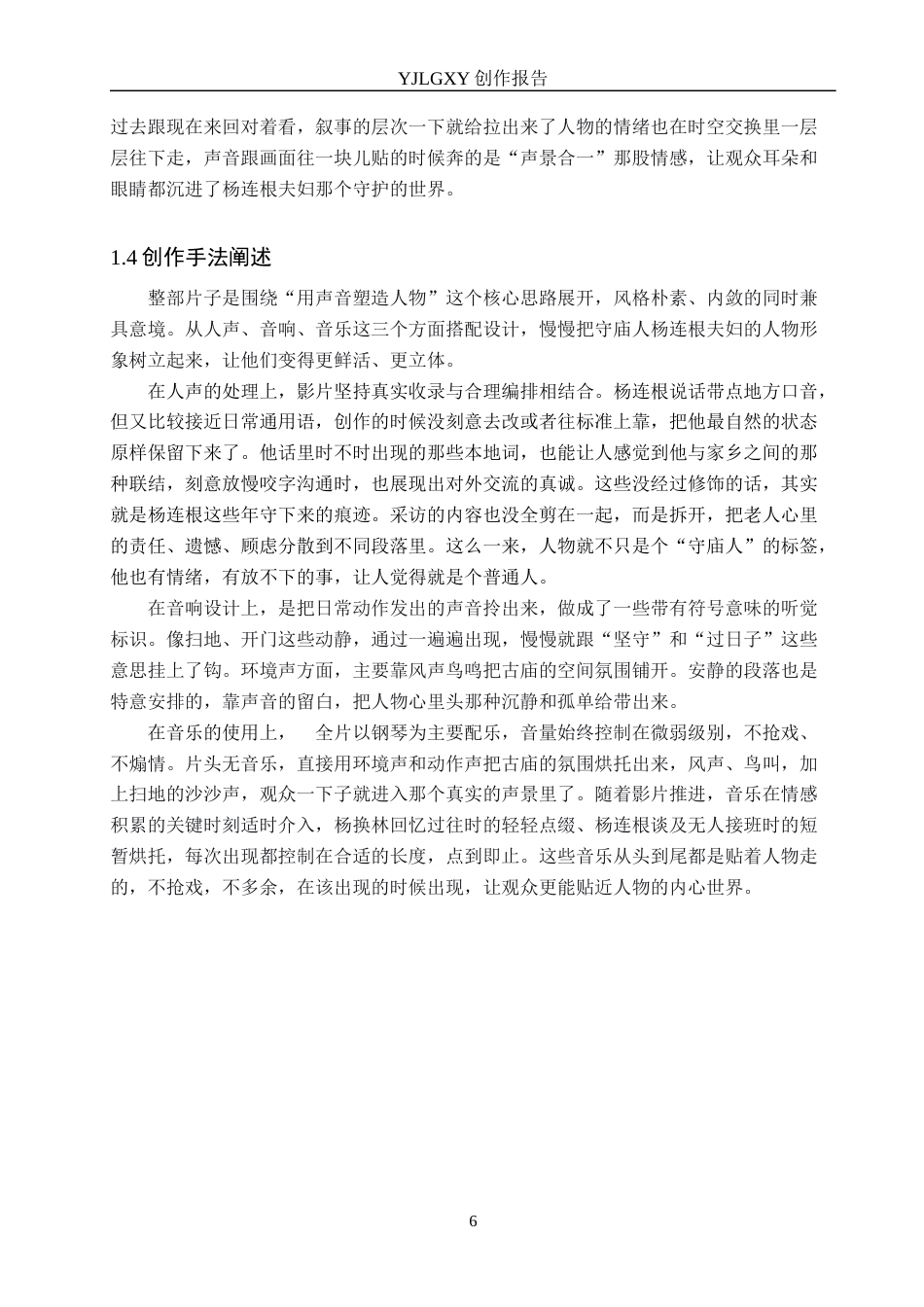26年WP广播电视编导 毕业作品《守庙人》中声音对人物塑造的作用分析1.05-AI2.2(27893字).docx_第9页