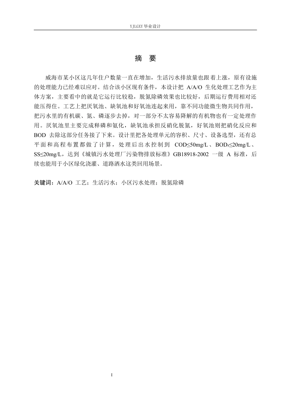 26年WP环境工程 威海市某小区日处理8000吨生活污水工艺设计13.92-AI8.46_1(18847字).docx_第1页
