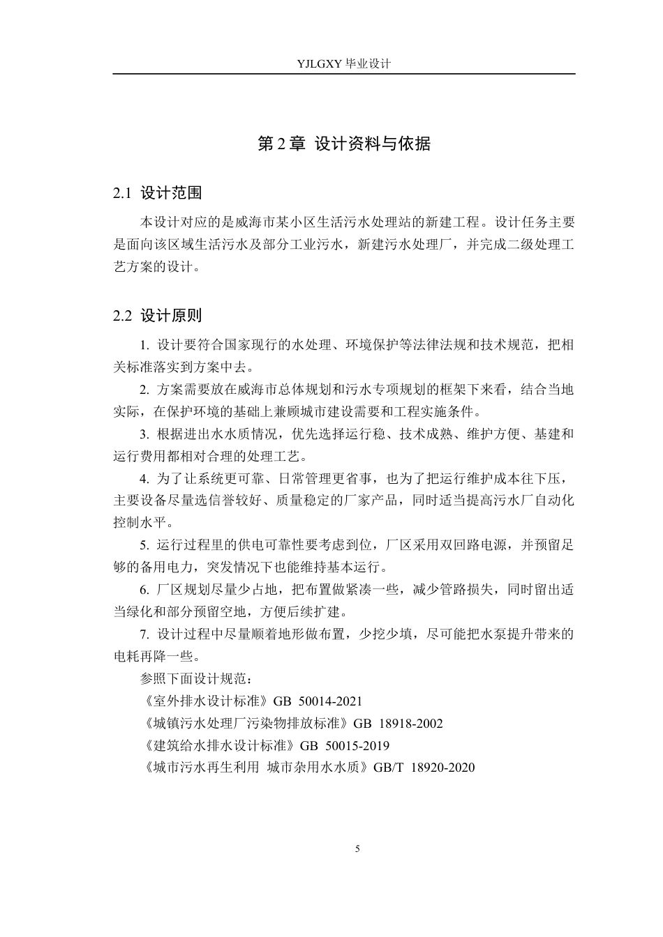 26年WP环境工程 威海市某小区日处理8000吨生活污水工艺设计13.92-AI8.46_1(18847字).docx_第10页