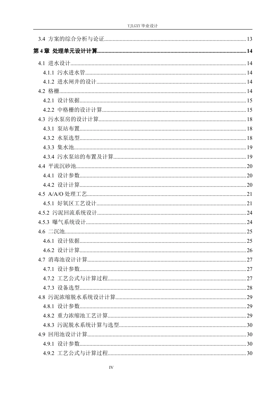 26年WP环境工程 威海市某小区日处理8000吨生活污水工艺设计13.92-AI8.46_1(18847字).docx_第4页