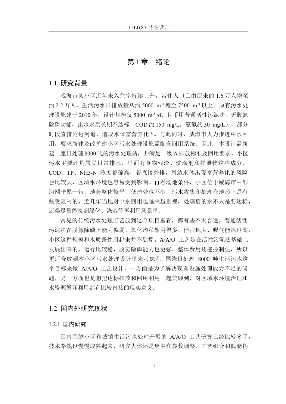 26年WP环境工程 威海市某小区日处理8000吨生活污水工艺设计13.92-AI8.46_1(18847字).docx_第6页