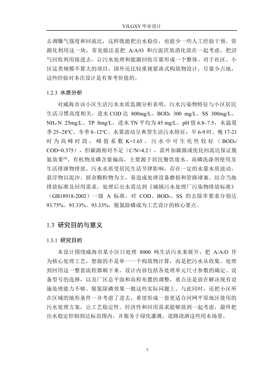 26年WP环境工程 威海市某小区日处理8000吨生活污水工艺设计13.92-AI8.46_1(18847字).docx_第8页