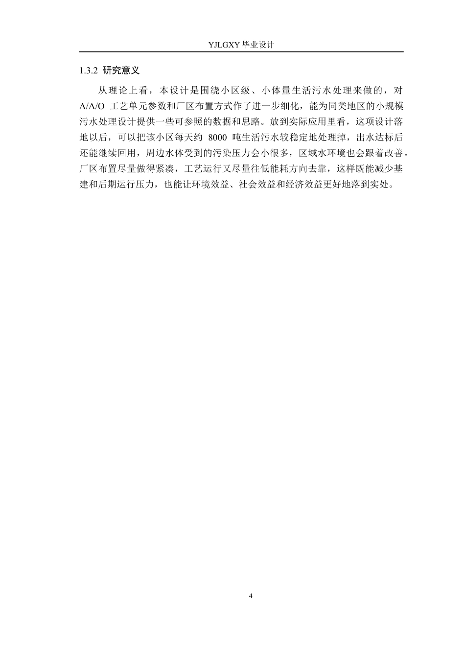 26年WP环境工程 威海市某小区日处理8000吨生活污水工艺设计13.92-AI8.46_1(18847字).docx_第9页
