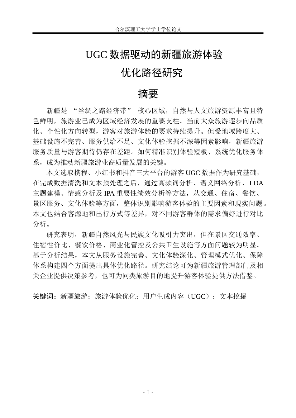 26年WP信息管理与信息系统 UGC数据驱动的新疆旅游体验优化路径研究2.03-AI19.91_1-约41863字符(33675字).doc_第1页