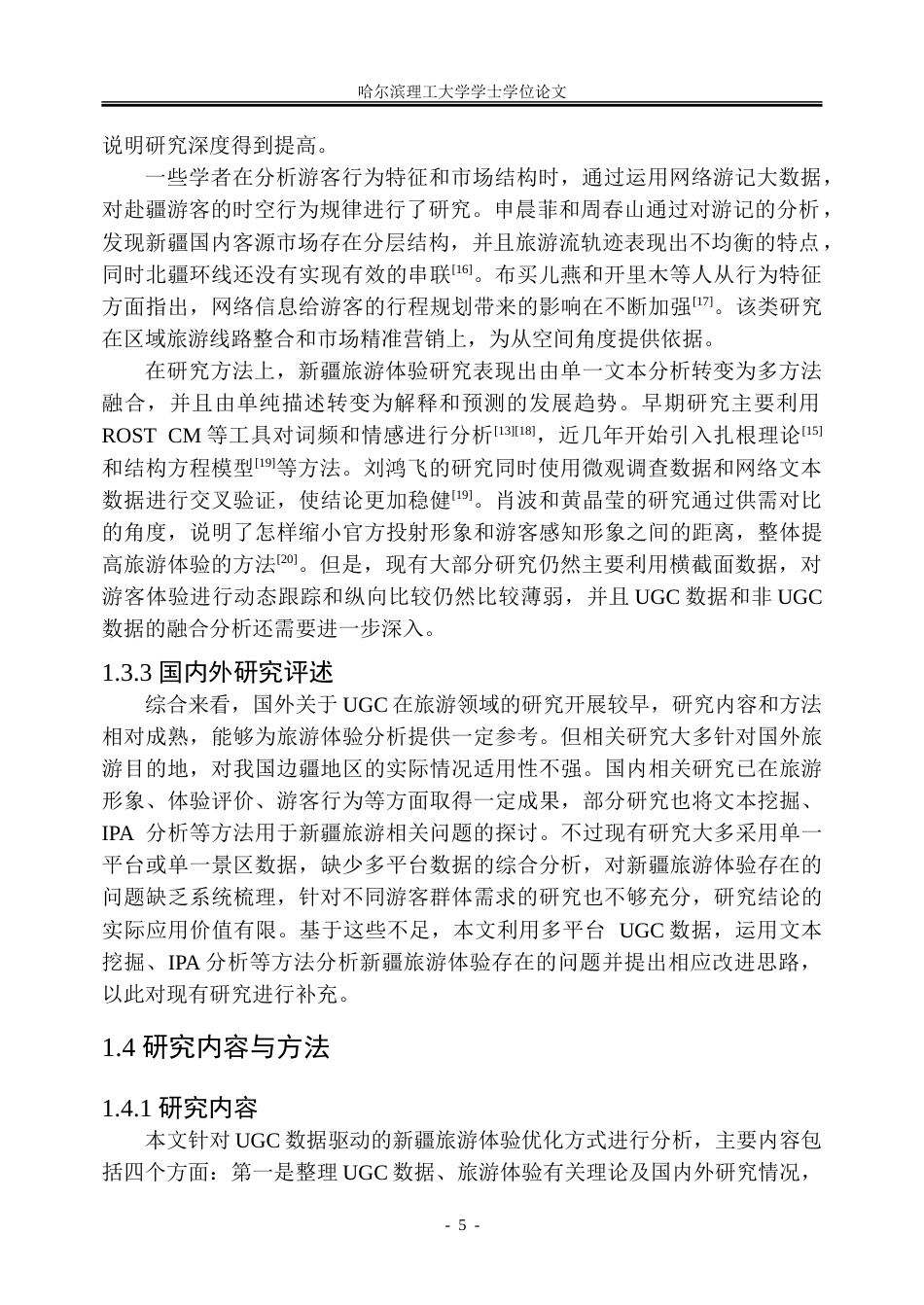 26年WP信息管理与信息系统 UGC数据驱动的新疆旅游体验优化路径研究2.03-AI19.91_1-约41863字符(33675字).doc_第10页