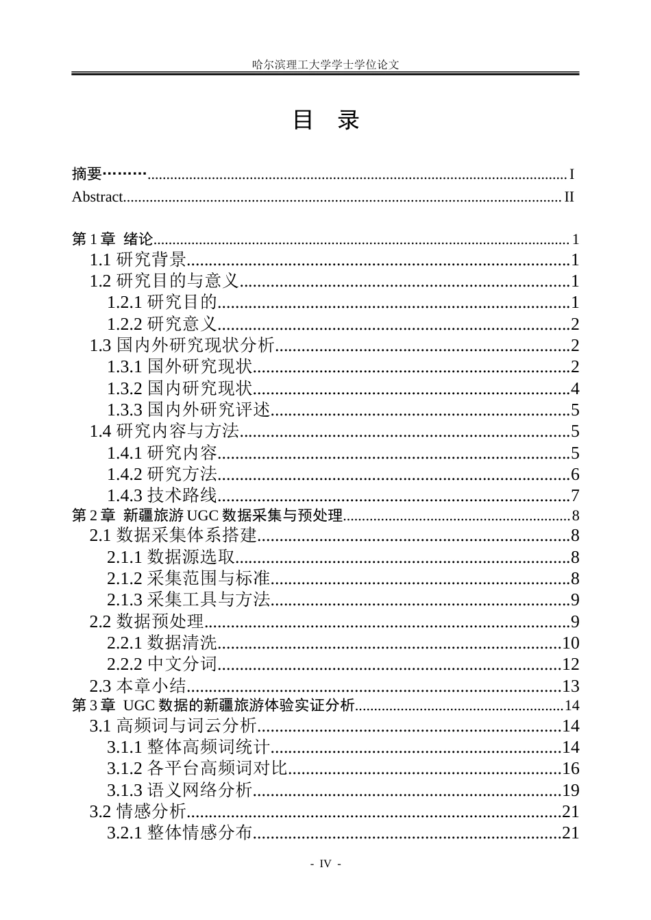 26年WP信息管理与信息系统 UGC数据驱动的新疆旅游体验优化路径研究2.03-AI19.91_1-约41863字符(33675字).doc_第4页