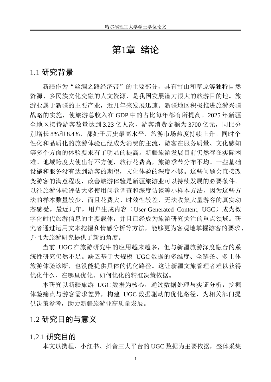 26年WP信息管理与信息系统 UGC数据驱动的新疆旅游体验优化路径研究2.03-AI19.91_1-约41863字符(33675字).doc_第6页
