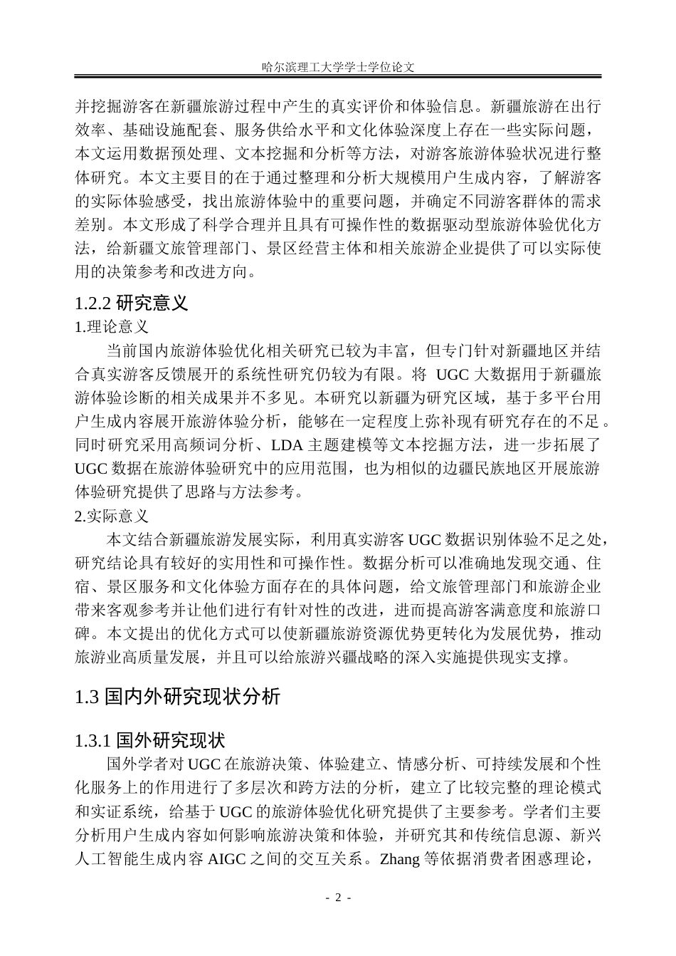 26年WP信息管理与信息系统 UGC数据驱动的新疆旅游体验优化路径研究2.03-AI19.91_1-约41863字符(33675字).doc_第7页