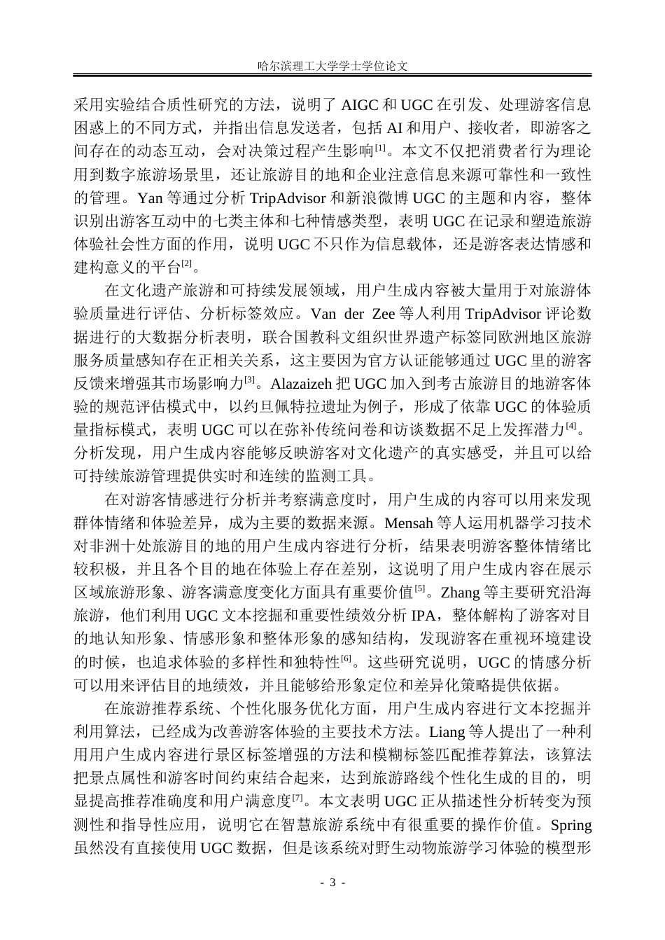 26年WP信息管理与信息系统 UGC数据驱动的新疆旅游体验优化路径研究2.03-AI19.91_1-约41863字符(33675字).doc_第8页