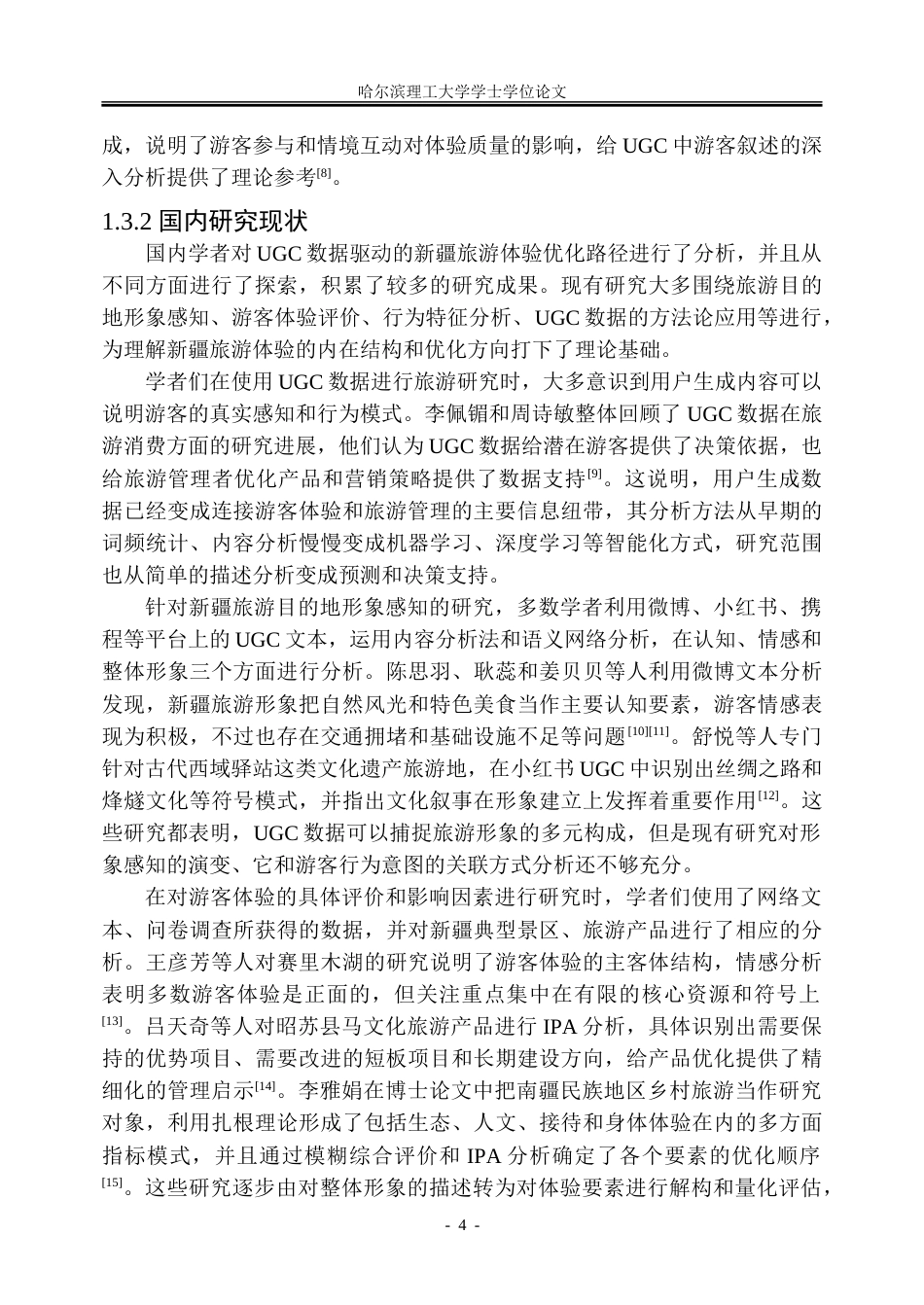 26年WP信息管理与信息系统 UGC数据驱动的新疆旅游体验优化路径研究2.03-AI19.91_1-约41863字符(33675字).doc_第9页