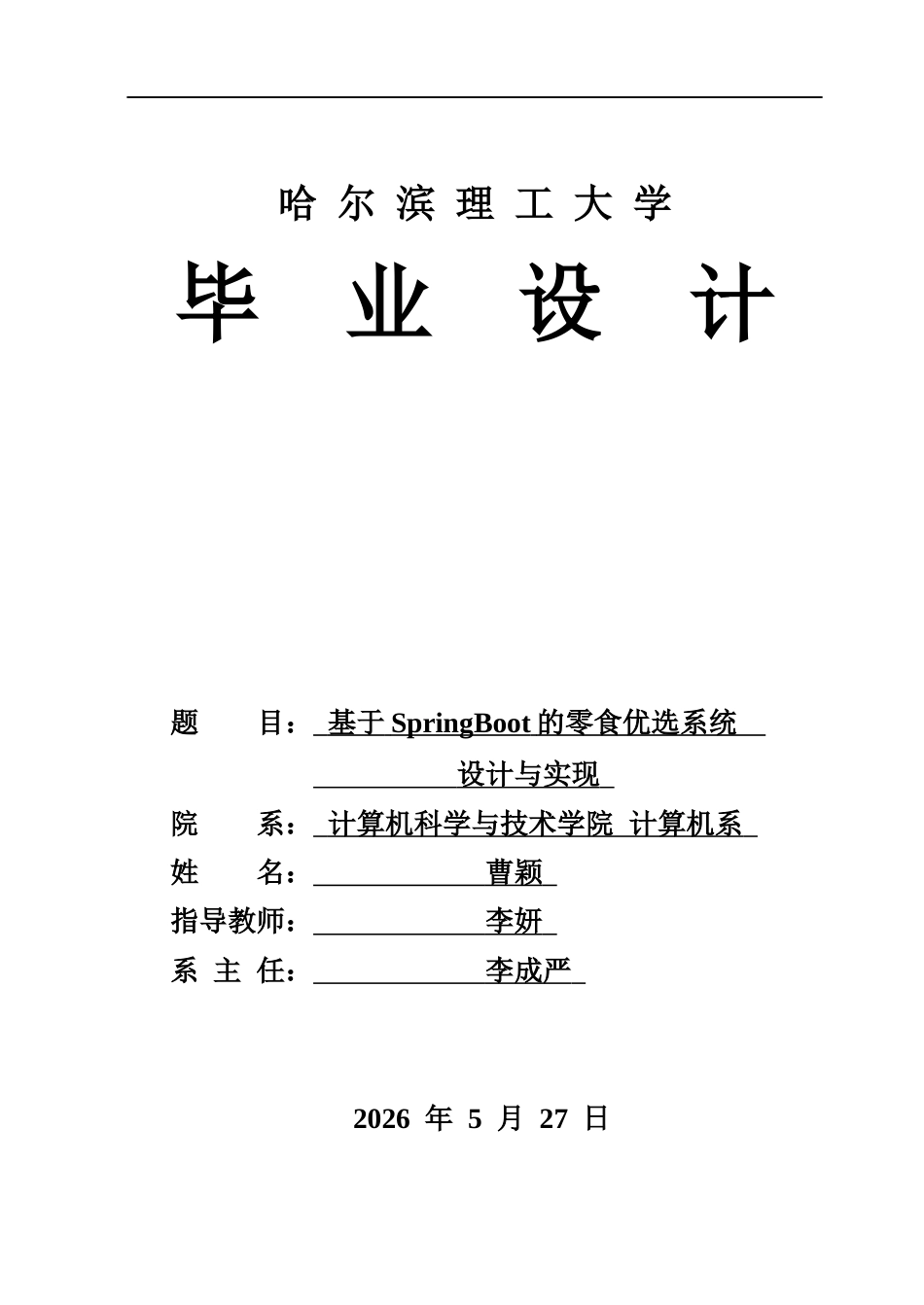 26年WP计算机科学与技术 基于SpringBoot的零食优选系统设计与实现21.39-AI22.79-约48419字符.doc_第1页