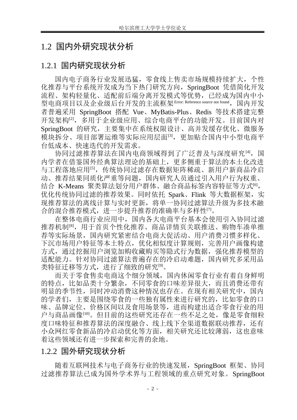 26年WP计算机科学与技术 基于SpringBoot的零食优选系统设计与实现21.39-AI22.79-约48419字符.doc_第10页