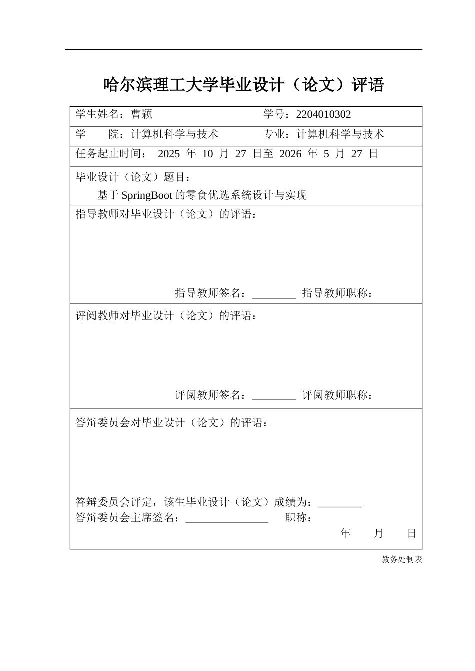 26年WP计算机科学与技术 基于SpringBoot的零食优选系统设计与实现21.39-AI22.79-约48419字符.doc_第2页