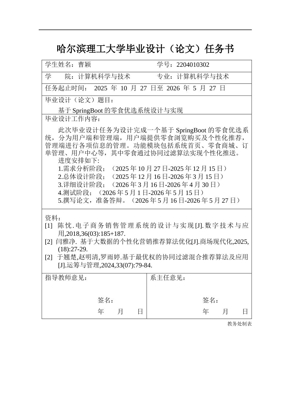 26年WP计算机科学与技术 基于SpringBoot的零食优选系统设计与实现21.39-AI22.79-约48419字符.doc_第3页