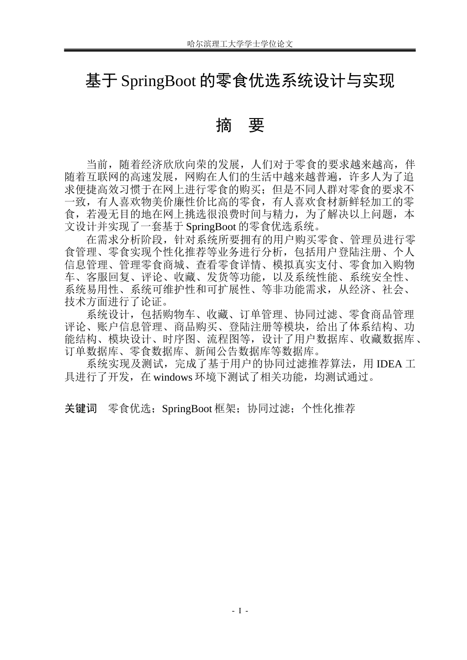 26年WP计算机科学与技术 基于SpringBoot的零食优选系统设计与实现21.39-AI22.79-约48419字符.doc_第4页