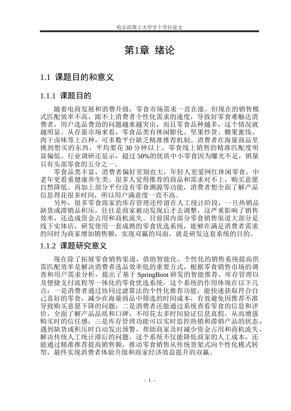 26年WP计算机科学与技术 基于SpringBoot的零食优选系统设计与实现21.39-AI22.79-约48419字符.doc_第9页
