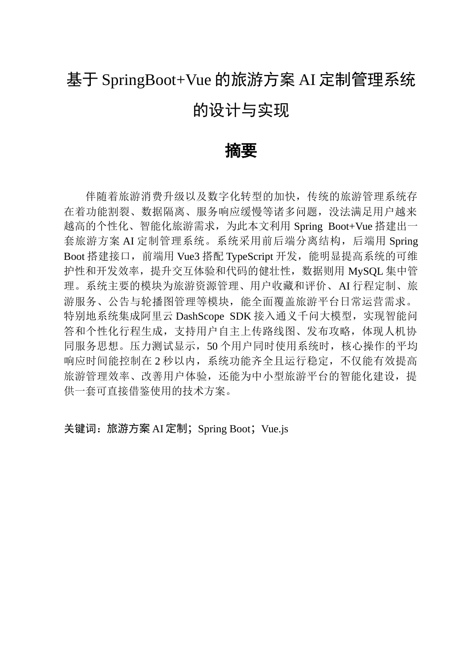 26年WP软件工程 基于SpringBootVue的旅游方案AI定制管理系统的设计与实现4.44-AI15.44.docx_第1页