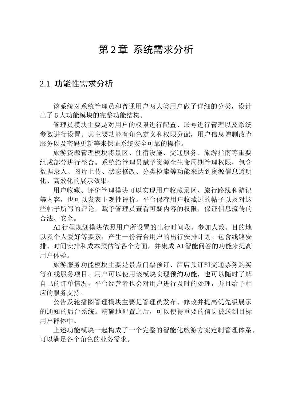 26年WP软件工程 基于SpringBootVue的旅游方案AI定制管理系统的设计与实现4.44-AI15.44.docx_第10页