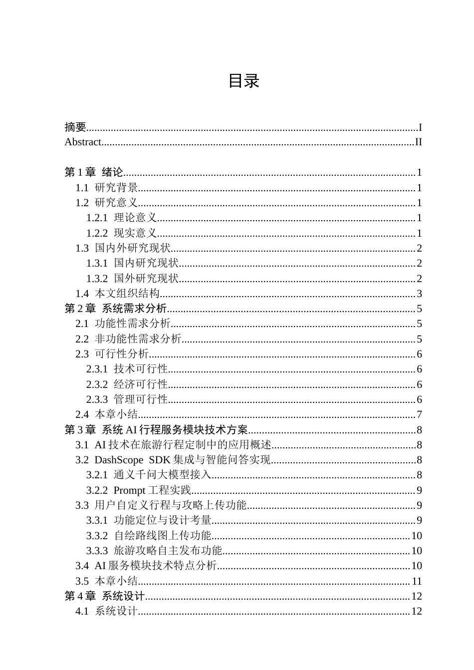 26年WP软件工程 基于SpringBootVue的旅游方案AI定制管理系统的设计与实现4.44-AI15.44.docx_第4页