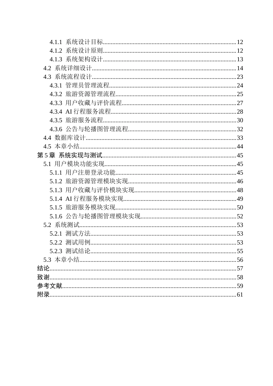26年WP软件工程 基于SpringBootVue的旅游方案AI定制管理系统的设计与实现4.44-AI15.44.docx_第5页