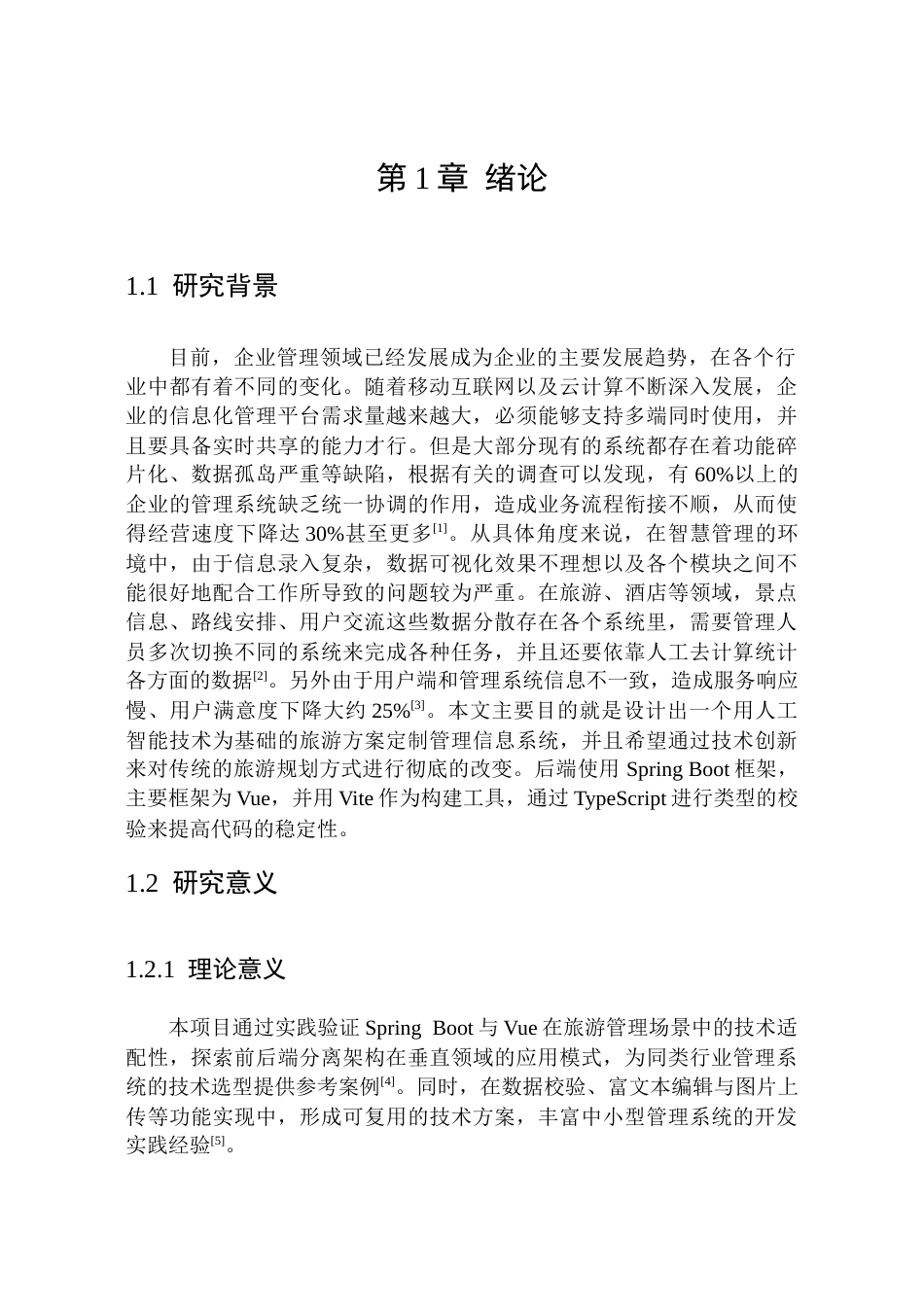 26年WP软件工程 基于SpringBootVue的旅游方案AI定制管理系统的设计与实现4.44-AI15.44.docx_第6页