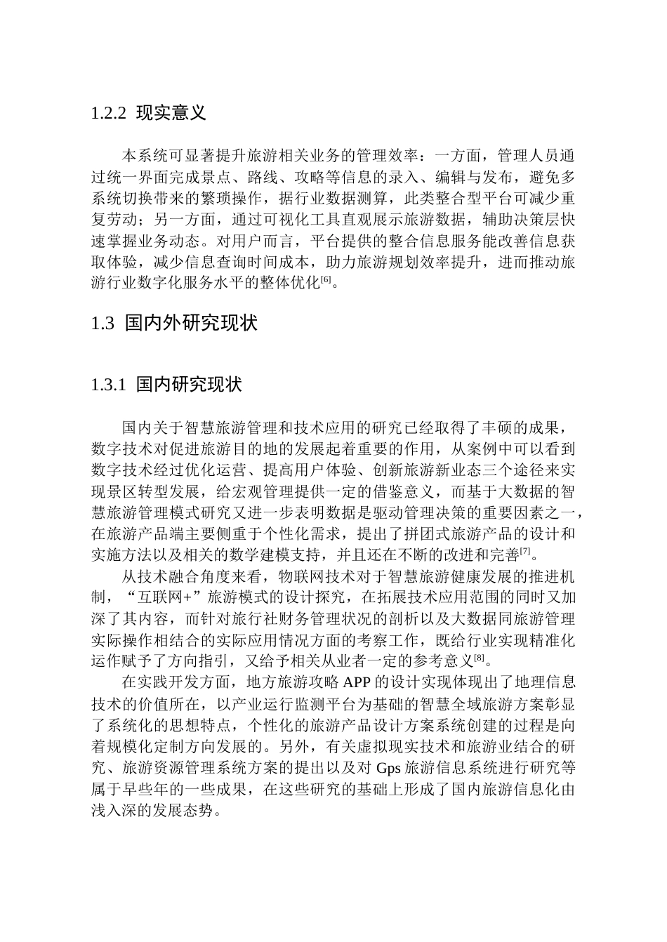 26年WP软件工程 基于SpringBootVue的旅游方案AI定制管理系统的设计与实现4.44-AI15.44.docx_第7页